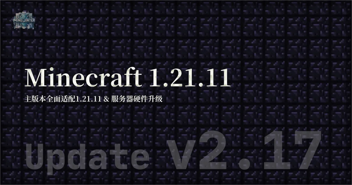 v2.17: `Minecraft 1.21.11 and 回声裂缝系统强化更新`